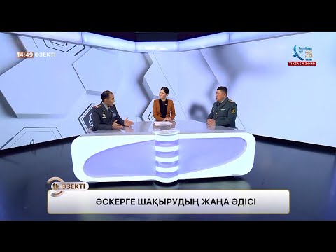 Видео: Әскерге шақырудың жаңа әдісі. «Өзекті»