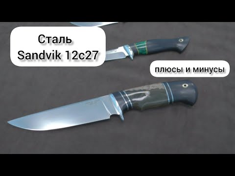 Видео: Cталь Sandvik 12с27 для ножей, плюсы и минусы.