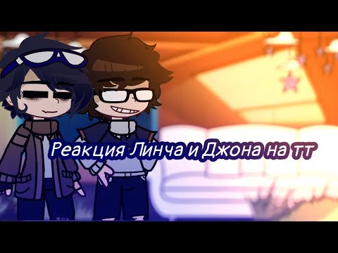 Видео: //Реакция Линча и Джона на тт//