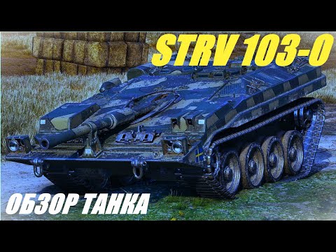 Видео: STRV 103-0. Мои полномочия всё!