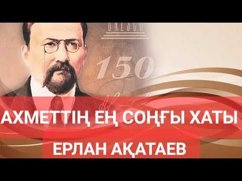 Видео: Ахмет Байтұрсынұлының Хаты Ерлан Ақатаев