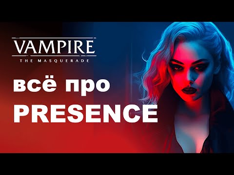 Видео: Все про Presence — разбор дисциплин Vampire the Masquerade