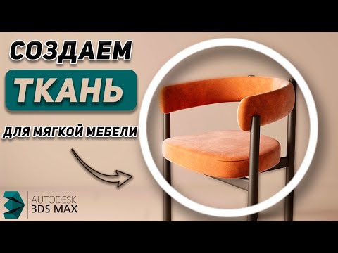 Видео: Как быстро создать ткань в 3Ds Max. Уроки для начинающих.