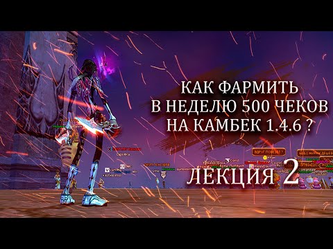 Видео: ✦ РАССКАЗЫВАЮ КАК ФАРМИТЬ ПО 500 ЧЕКОВ В НЕДЕЛЮ С ПОЛНОГО НУЛЯ НА ComeBack PW 1.4.6. ✦