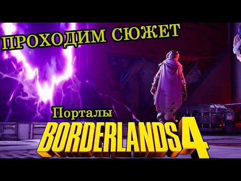 Видео: Порталы с Лилит? ► Прохождение ► Borderlands 4 ► Часть 20