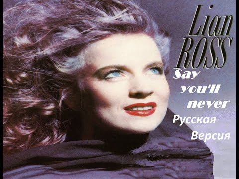 Видео: Say you'll never - Lian Ross на русском в исполнении Svetik & Ed.Mushenko
