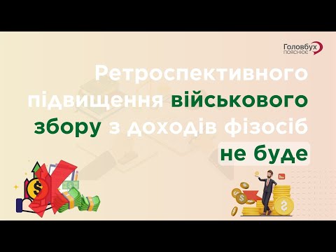 Видео: Ретроспективного підвищення військового збору з доходів фізосіб не буде