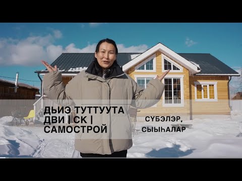 Видео: Дьиэ туттуута: сүрүн сыыһалар, сүбэлэр/Строительство дома: основные ошибки, советы