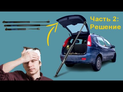 Видео: Как сделать, чтоб крышка багажника открывалась выше ( ЧАСТЬ 2)