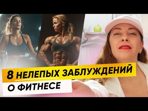 Видео: 🙋‍♀️ 8 нелепых заблуждений о фитнесе, которые тормозят твое развитие @sofiaromel