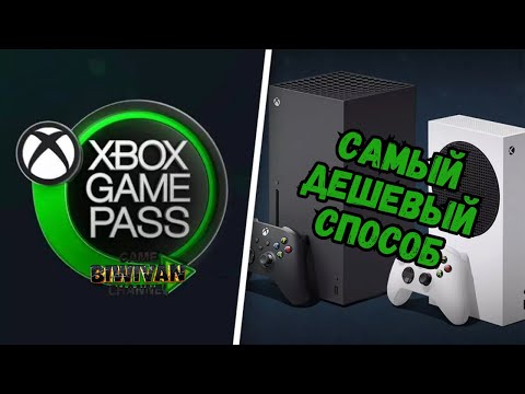 Видео: Самый дешевый способ получить Xbox Game Pass Ultimate!