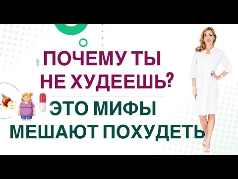 Видео: ❤️ ПОЧЕМУ ТЫ НЕ ХУДЕЕШЬ❓ОПАСНЫЕ МИФЫ, БЛОКИРУЮЩИЕ ПОХУДЕНИЕ Врач эндокринолог диетолог Ольга Павлова