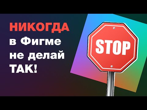 Видео: НИКОГДА не делай так в фигме! Видео для новичков: как менять заливку и тексты в компонентах