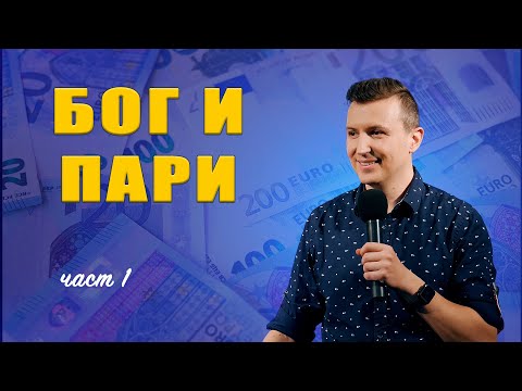 Видео: БОГ и ПАРИ - част 1