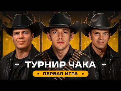 Видео: C1yMba VS Liquidator! Первая Игра В Турнире Чака Команды "Оу маай!'