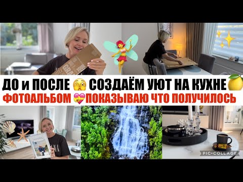 Видео: VLOG🇩🇪 НАКОНЕЦ-ТО я ЭТО  СДЕЛАЛА 😃 ДЕКОР и АЛЬБОМ с ОТПУСКА 🌊💖МНЕ всё НРАВИТСЯ 👌🏻