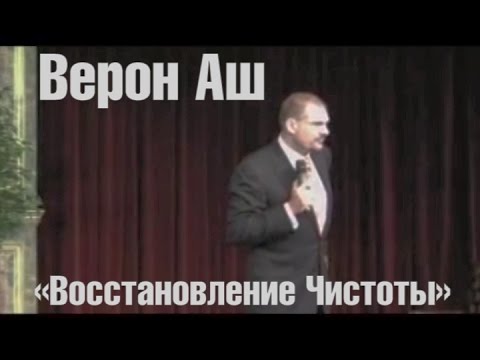 Видео: Верон Эш - Восстановление Чистоты