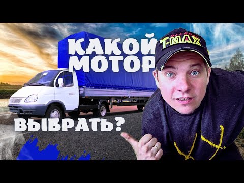 Видео: 🚛 КАКОЙ МОТОР ВЫБРАТЬ ДЛЯ ГАЗЕЛИ?