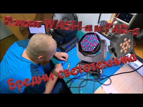 Видео: Ремонт головы WASH silver star и LED PAR Dialight.  2 в 1. Бредни светотехника.