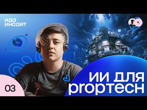 Видео: Ида Инсайт #3 от idaproject - Искусственный интеллект на службе маркетинга в недвижимости