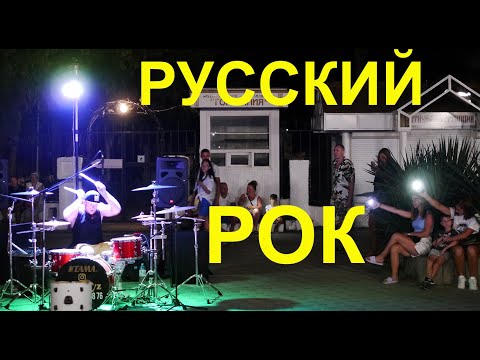 Видео: Русский Рок на Набережной - уличный барабанщик Дмитрий Хмыз D.khmyz драм каверы Анапа