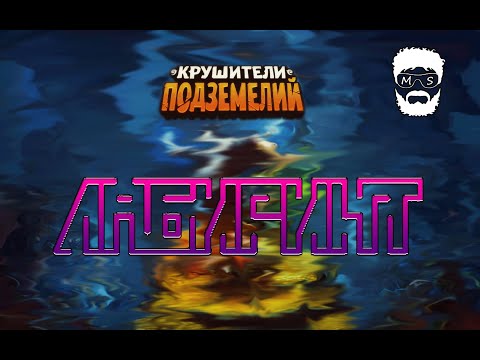 Видео: ЛАБИРИНТ  Шуршащие пещеры добивают последние 15 уровней в Крушителях подземелий