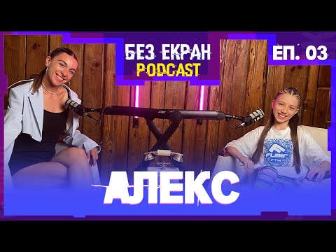 Видео: АЛЕКС - Танците са моят живот | БЕЗ ЕКРАН: Подкаст