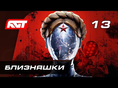 Видео: Прохождение Atomic Heart — Часть 13: Босс: Близняшки [ФИНАЛ]