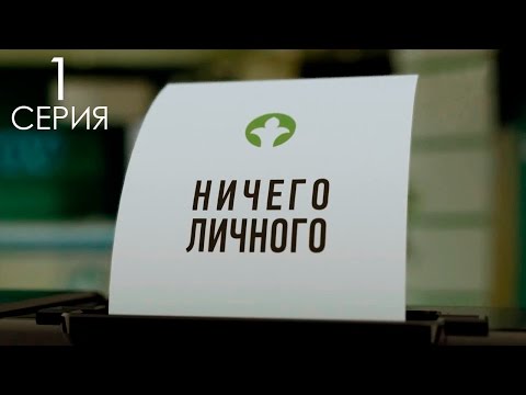 Видео: «Ничего личного» 1 серия / «Бақытыма сенемін» 1 серия