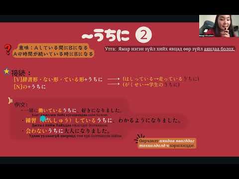 Видео: JLPT N3 Дүрэм / 2.〜うちに②