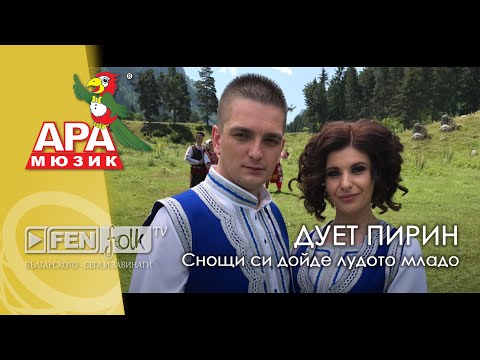 Видео: Duet Pirin / Дует Пирин - Снощи си дойде лудото младо (Official Music Video)