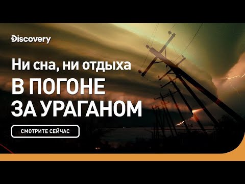 Видео: Ни сна ни отдыха | В погоне за ураганом | Discovery