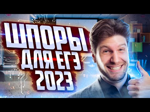 Видео: Шпоры для ЕГЭ в 2023