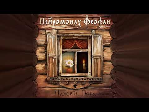 Видео: Нейромонах Феофан - Плясать. Петь. (full album) | Neuromonakh Feofan