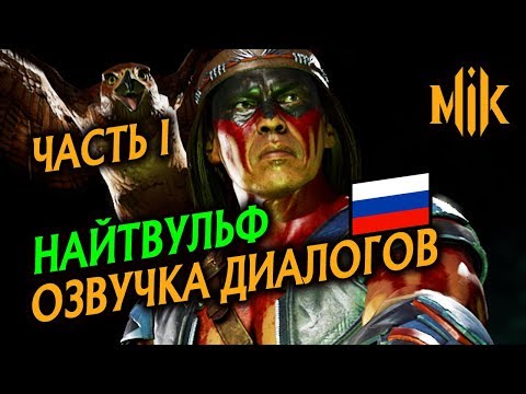 Видео: НОЧНОЙ ВОЛК - ОЗВУЧКА ВСТУПИТЕЛЬНЫХ ДИАЛОГОВ В МОРТАЛ КОМБАТ 11 (ЧАСТЬ I)