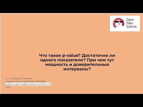 Видео: Наталья Тоганова | Что такое p-value? Достаточно ли одного показателя?