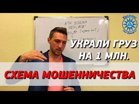 Видео: Мошенники в грузоперевозках! Как нас кинули на 1млн?! Схема обмана. Часть 1