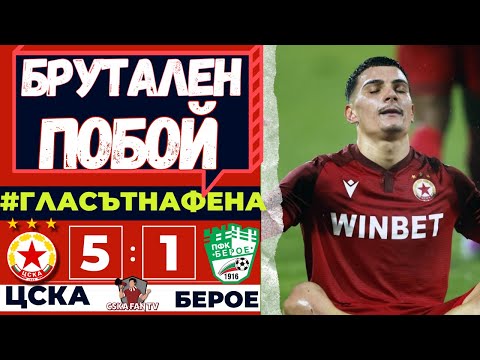 Видео: 🔥 ЗВЯРЪТ СЕ СЪБУДИ! | ЦСКА-БЕРОЕ 5:1 - Гласът на Фена