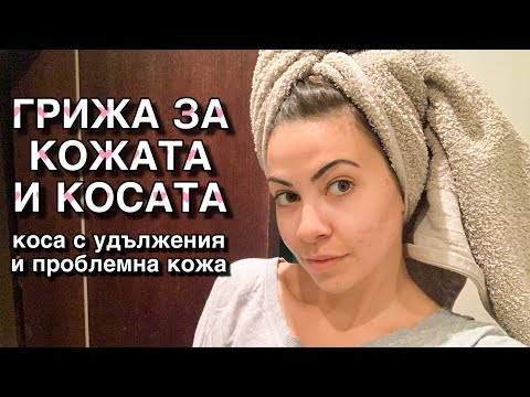 Видео: ГРИЖА ЗА КОСАТА И КОЖАТА ♡ коса с удължения и проблемна кожа