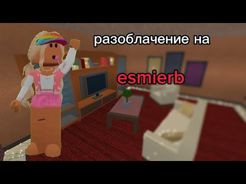 Видео: конфликт между angelrbx/kelly/esmierb\  КТО ВИНОВАТ РАЗОБЛАЧЕНИЕ НА esmierb   Кто она на самом деле?