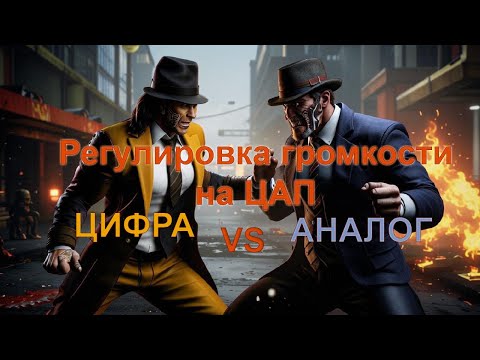 Видео: Регулировка громкости на ЦАПе: Аналог vs Цифра ч.2