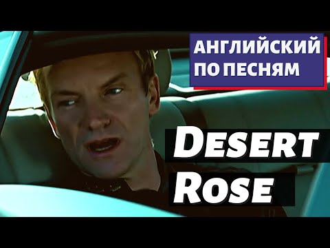 Видео: АНГЛИЙСКИЙ ПО ПЕСНЯМ - Sting: Desert Rose