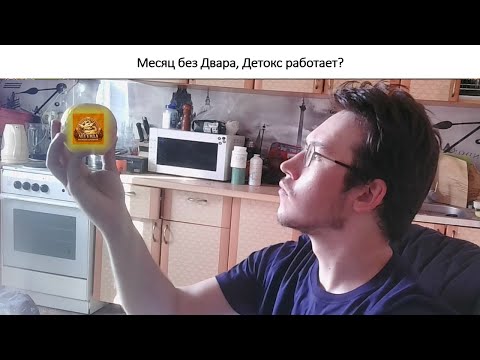 Видео: DWAR | ДВАР | Месяц без Двара, Детокс работает?