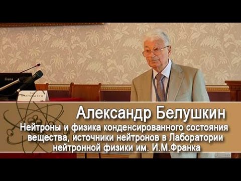 Видео: "Нейтроны и физика конденсированного состояния вещества".  Лекция А.Белушкина