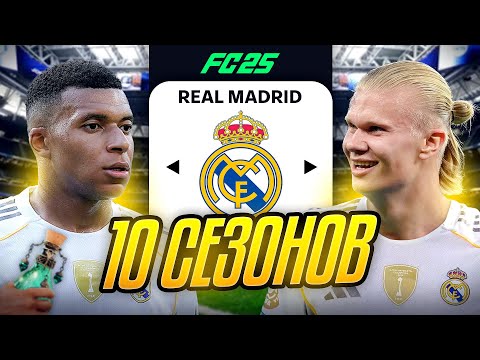 Видео: Я ТРЕНЕР РЕАЛ МАДРИД на 10 СЕЗОНОВ...эксперимент FC 25