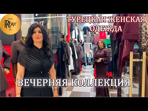 Видео: ШИКАРНАЯ НАРЯДНАЯ КОЛЛЕКЦИЯ У ТАХИРЫ И ЭЛЬМАРЫ✨ ПЛАТЬЯ| КОСТЮМЫ| БЛУЗКИ| БРЮКИ😍 ТК Садовод Москва