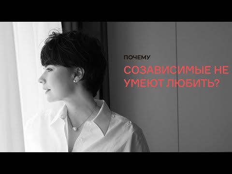 Видео: Почему созависимые не умеют любить?