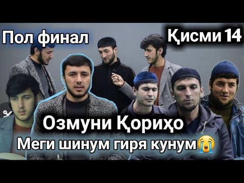 Видео: #8 ОЗМУНИ КОРИХО ПОЛ ФИНАЛ КИСМИ 14 АНА БУЛБУЛОРА ХОНДАНШОНА БИНЕД