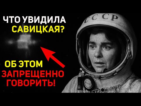Видео: Что Савицкая увидела на орбите? Об этом молчали 50 лет
