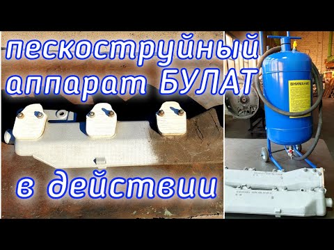 Видео: Пескоструйный аппарат Булат в действии
